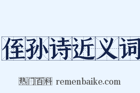 侄孙诗近义词是什么意思的图片